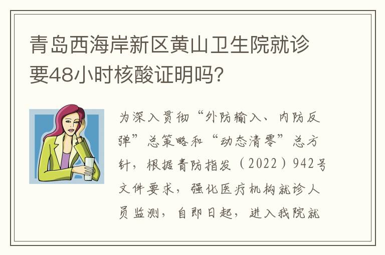 青岛西海岸新区黄山卫生院就诊要48小时核酸证明吗？