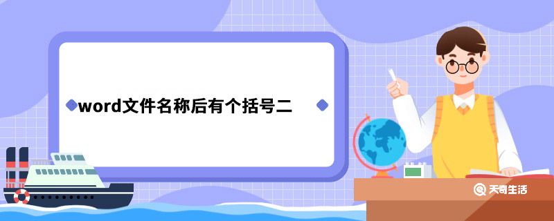 word文件名称后有个括号二