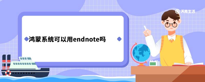 鸿蒙系统可以用endnote吗