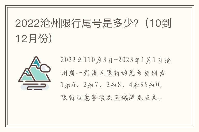 2022沧州限行尾号是多少?（10到12月份）