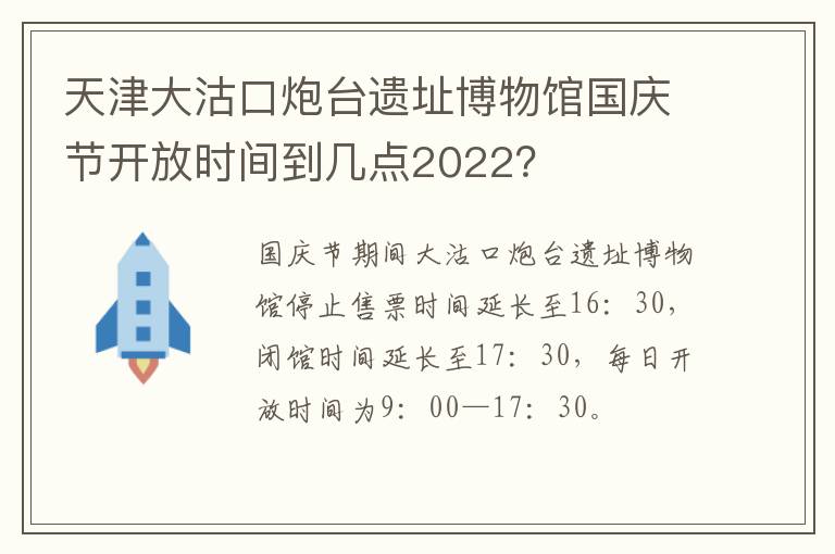 天津大沽口炮台遗址博物馆国庆节开放时间到几点2022？