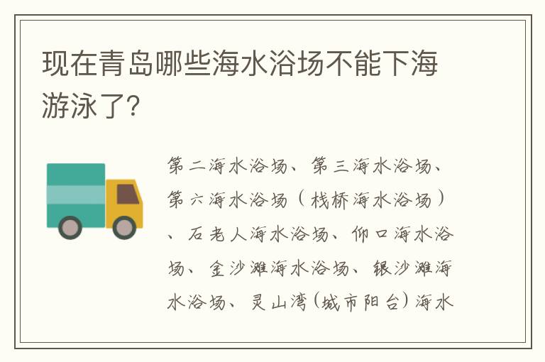 现在青岛哪些海水浴场不能下海游泳了？