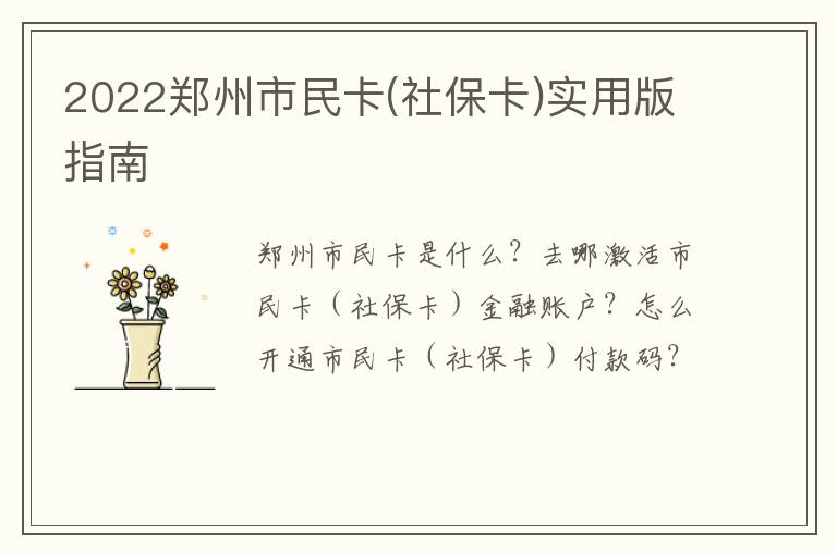 2022郑州市民卡(社保卡)实用版指南