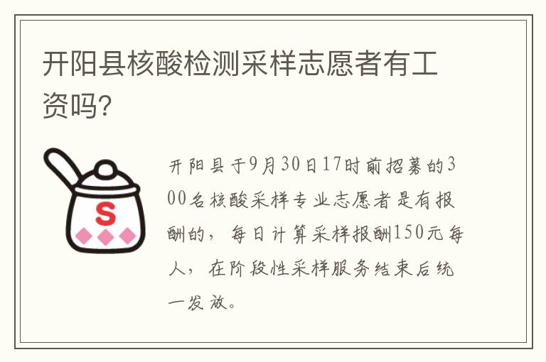 开阳县核酸检测采样志愿者有工资吗？