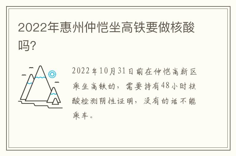 2022年惠州仲恺坐高铁要做核酸吗？