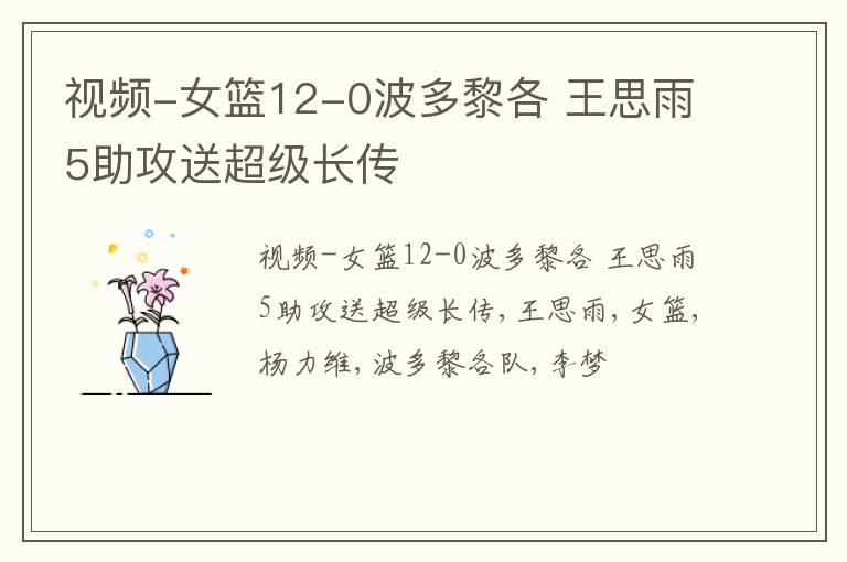 视频-女篮12-0波多黎各 王思雨5助攻送超级长传