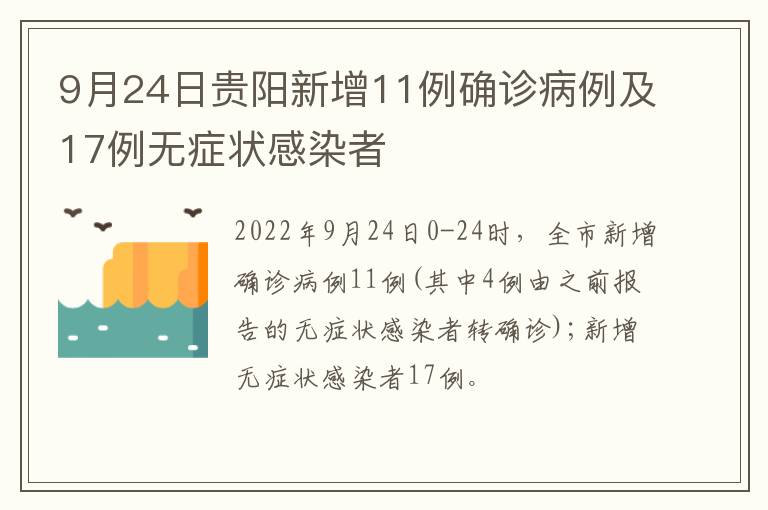 9月24日贵阳新增11例确诊病例及17例无症状感染者