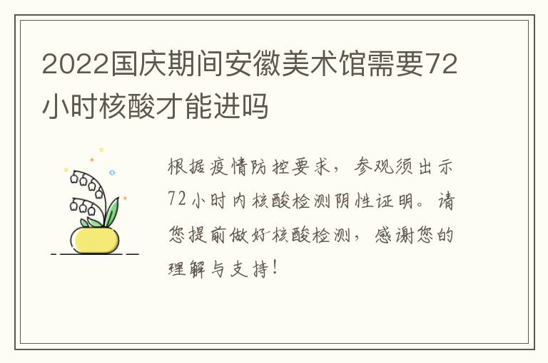 2022国庆期间安徽美术馆需要72小时核酸才能进吗