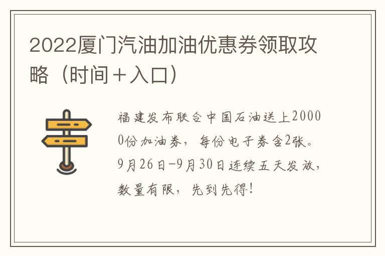 2022厦门汽油加油优惠券领取攻略（时间＋入口）