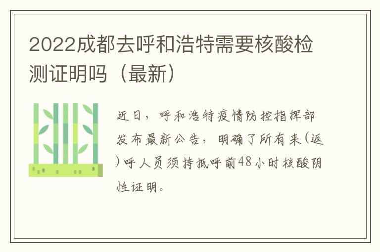 2022成都去呼和浩特需要核酸检测证明吗（最新）