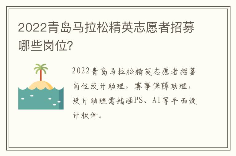 2022青岛马拉松精英志愿者招募哪些岗位？