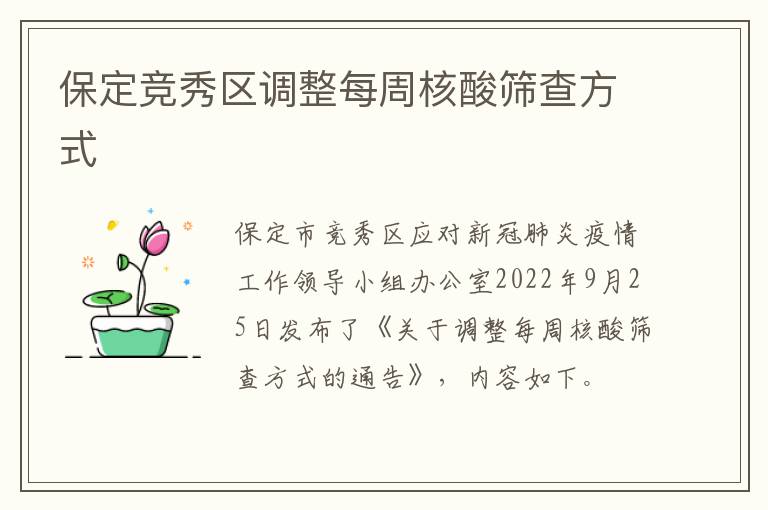 保定竞秀区调整每周核酸筛查方式