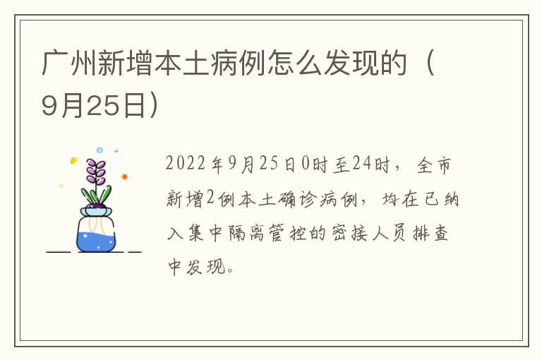 广州新增本土病例怎么发现的（9月25日）