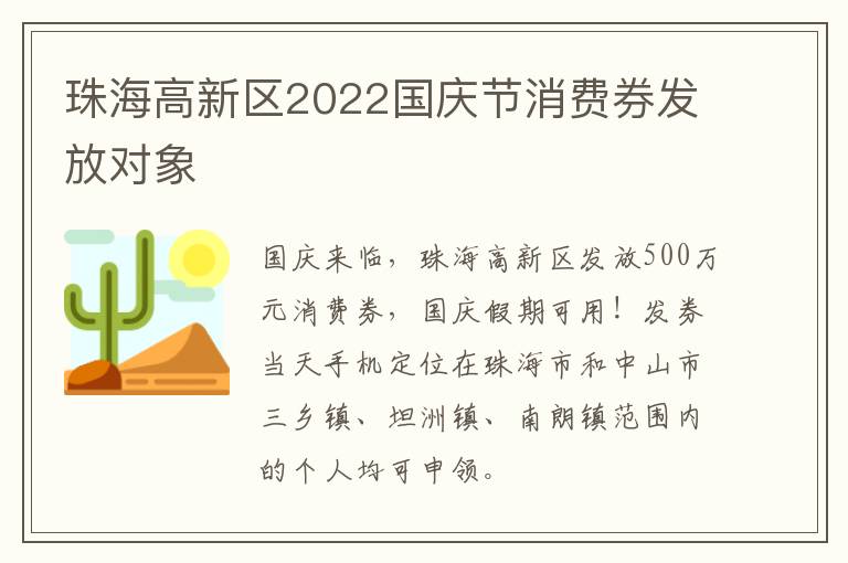 珠海高新区2022国庆节消费券发放对象