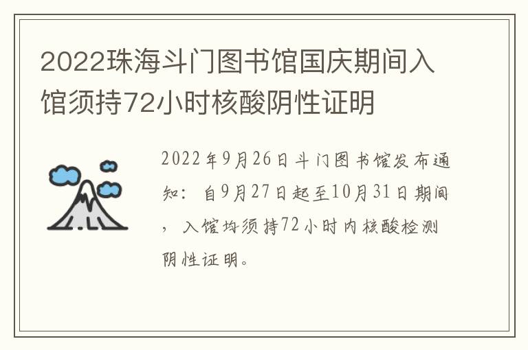 2022珠海斗门图书馆国庆期间入馆须持72小时核酸阴性证明
