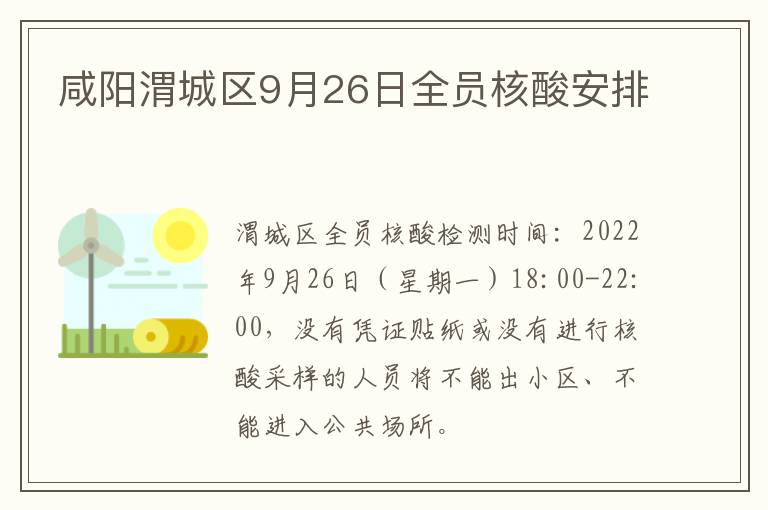 咸阳渭城区9月26日全员核酸安排