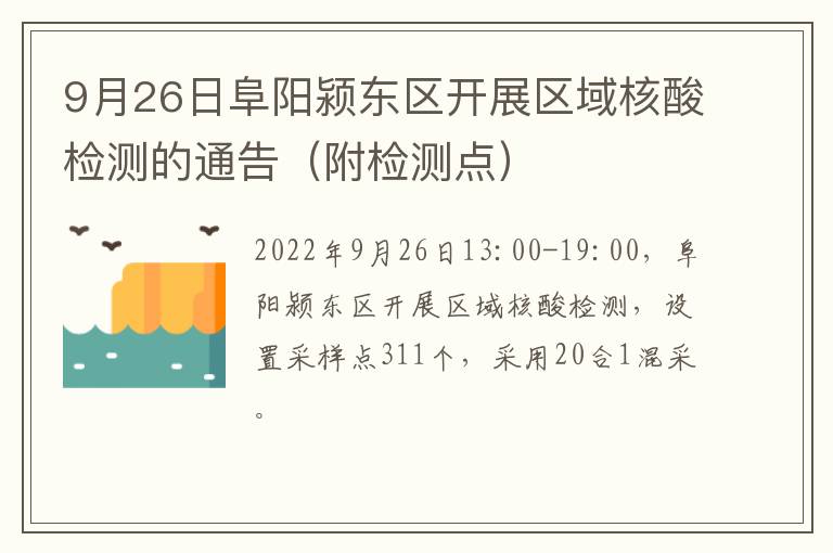 9月26日阜阳颍东区开展区域核酸检测的通告（附检测点）