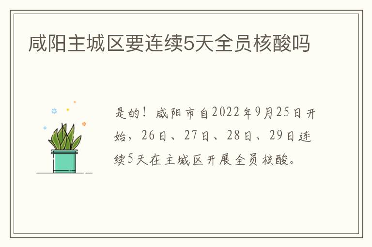 咸阳主城区要连续5天全员核酸吗
