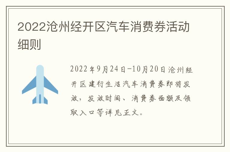 2022沧州经开区汽车消费券活动细则