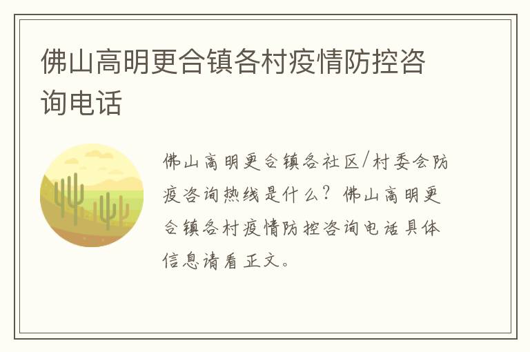 佛山高明更合镇各村疫情防控咨询电话