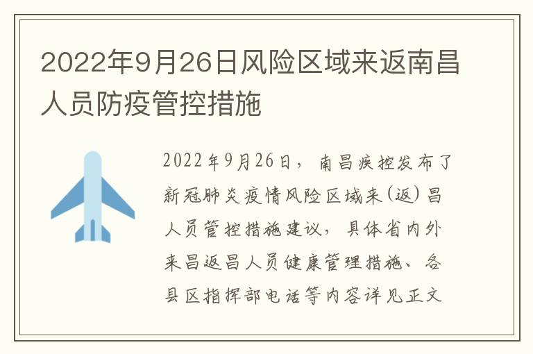 2022年9月26日风险区域来返南昌人员防疫管控措施