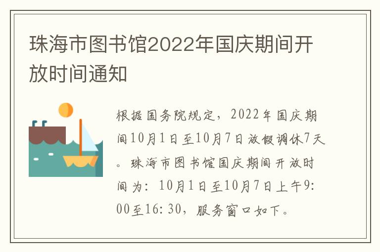 珠海市图书馆2022年国庆期间开放时间通知