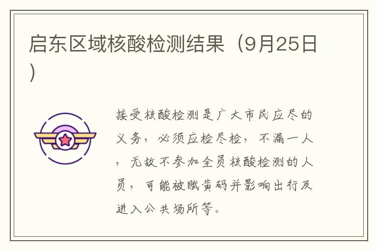 启东区域核酸检测结果（9月25日）