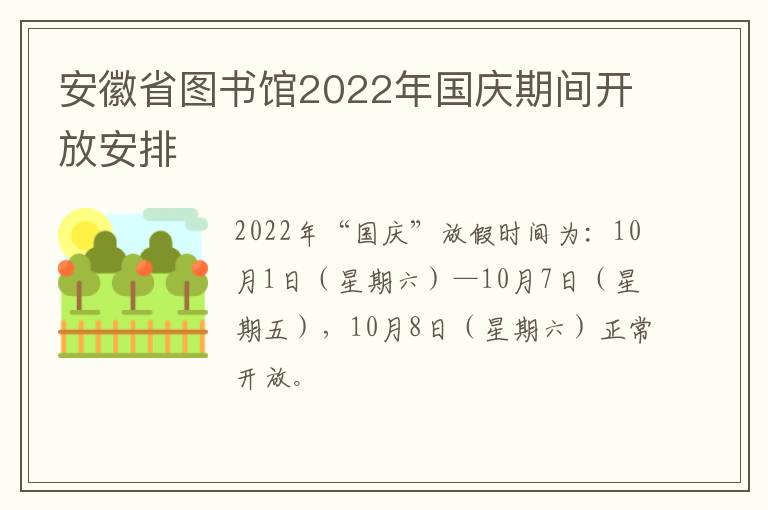 安徽省图书馆2022年国庆期间开放安排