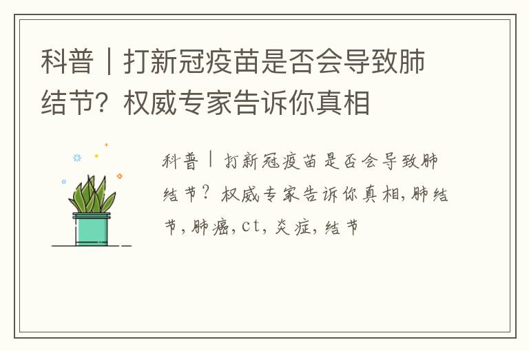 科普｜打新冠疫苗是否会导致肺结节？权威专家告诉你真相