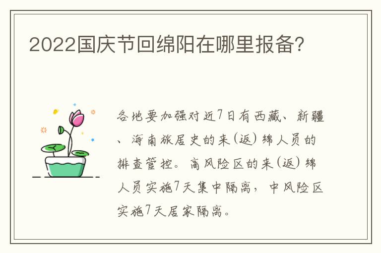 2022国庆节回绵阳在哪里报备？