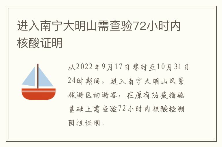 进入南宁大明山需查验72小时内核酸证明
