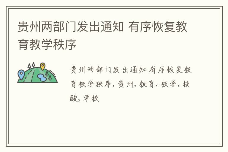 贵州两部门发出通知 有序恢复教育教学秩序