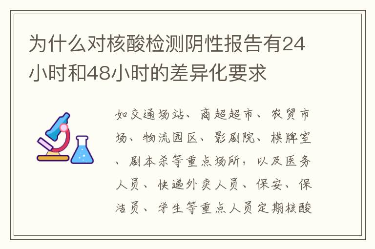 为什么对核酸检测阴性报告有24小时和48小时的差异化要求