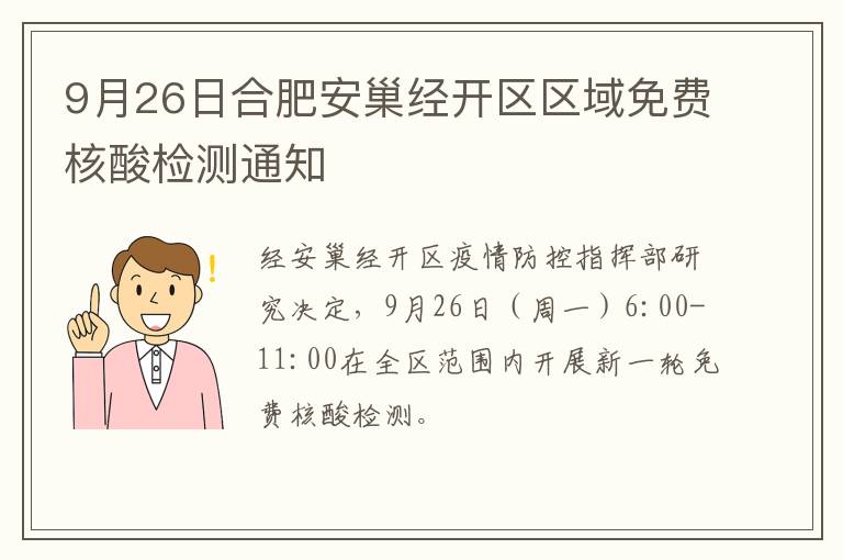 9月26日合肥安巢经开区区域免费核酸检测通知
