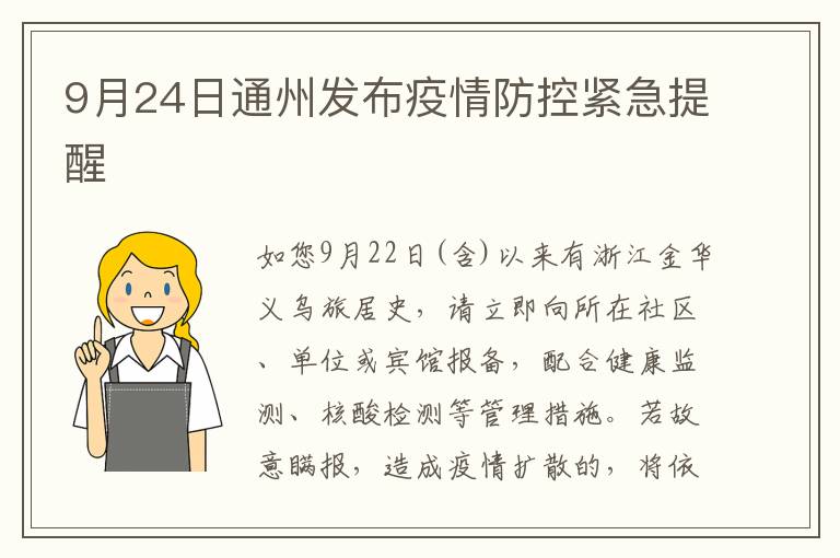 9月24日通州发布疫情防控紧急提醒