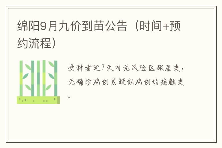 绵阳9月九价到苗公告（时间+预约流程）