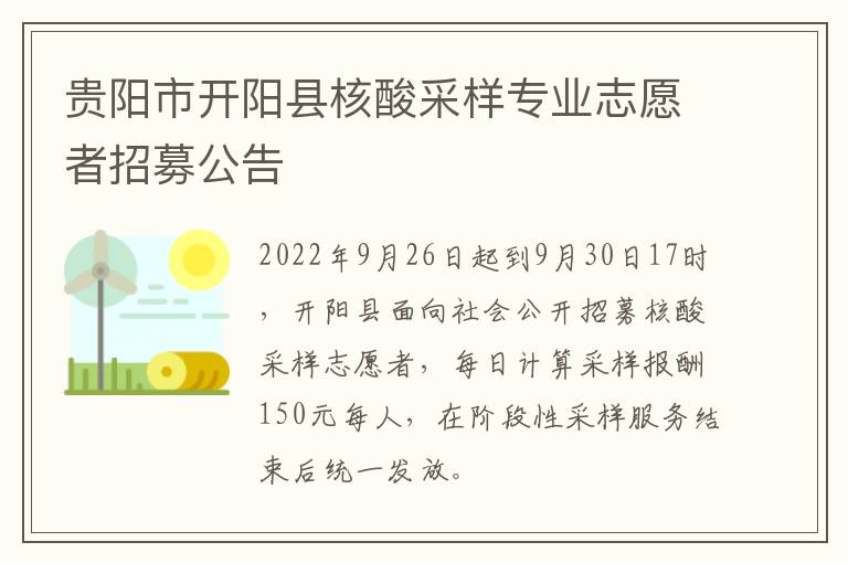 贵阳市开阳县核酸采样专业志愿者招募公告