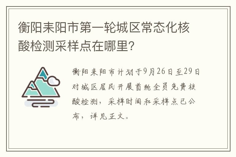 衡阳耒阳市第一轮城区常态化核酸检测采样点在哪里？