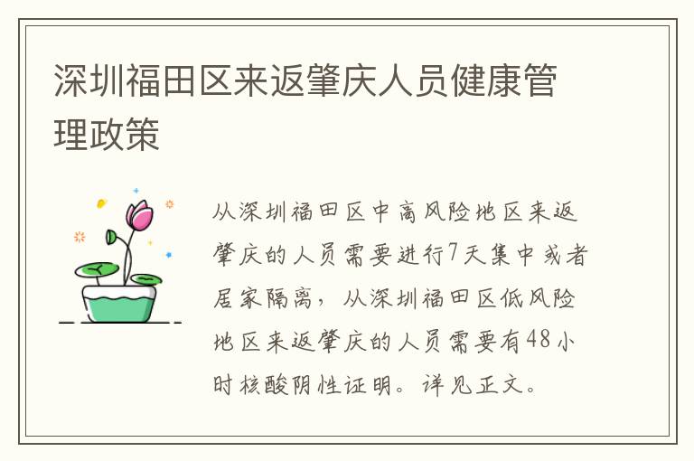 深圳福田区来返肇庆人员健康管理政策