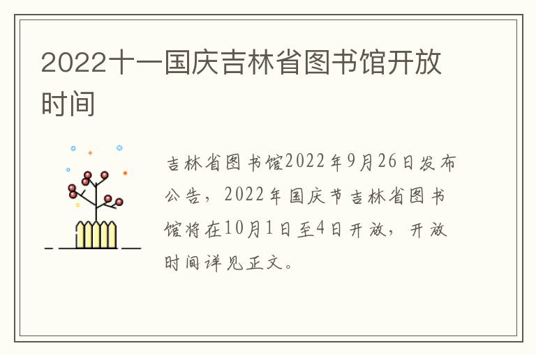 2022十一国庆吉林省图书馆开放时间