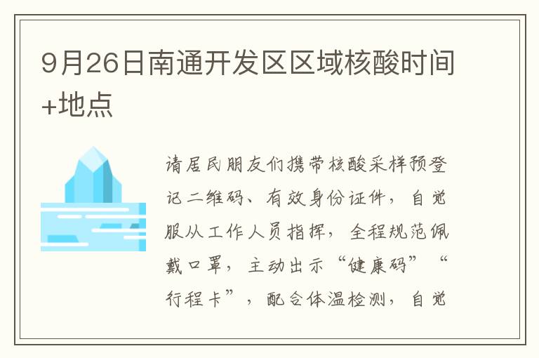 9月26日南通开发区区域核酸时间+地点