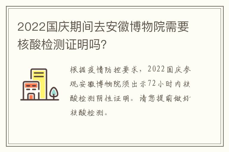 2022国庆期间去安徽博物院需要核酸检测证明吗？