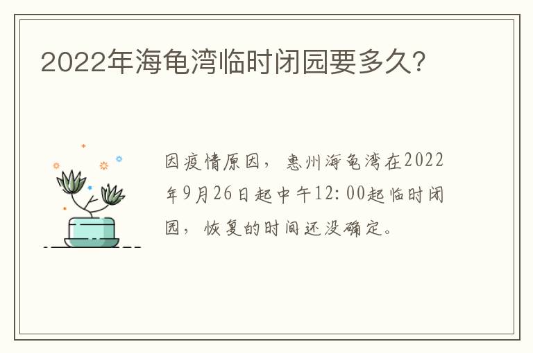 2022年海龟湾临时闭园要多久？