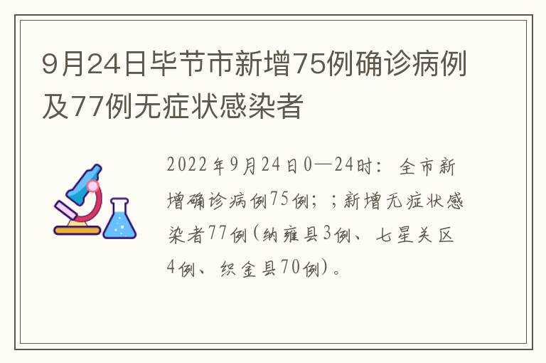 9月24日毕节市新增75例确诊病例及77例无症状感染者