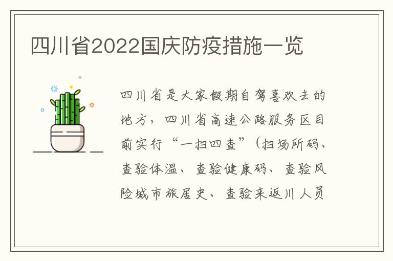 四川省2022国庆防疫措施一览