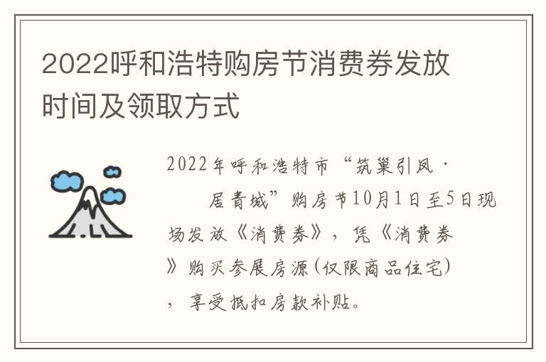 2022呼和浩特购房节消费券发放时间及领取方式