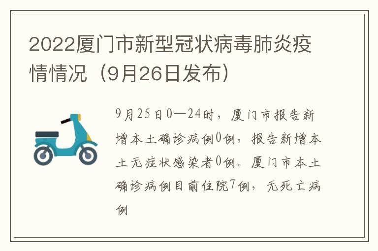 2022厦门市新型冠状病毒肺炎疫情情况（9月26日发布）