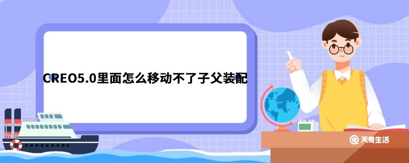 CREO5.0里面怎么移动不了子父装配