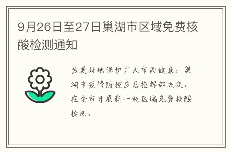 9月26日至27日巢湖市区域免费核酸检测通知