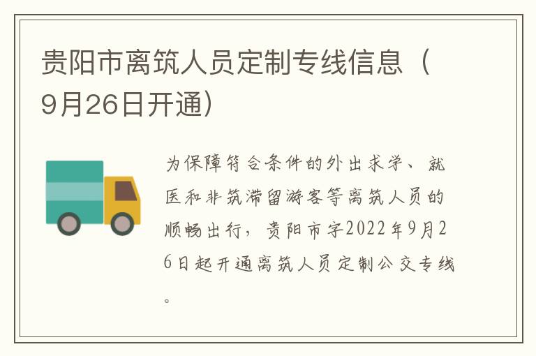 贵阳市离筑人员定制专线信息（9月26日开通）